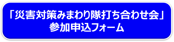 災害対策みまもり隊打ち合わせ会